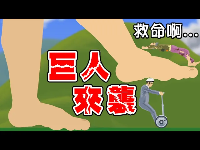 進擊的巨人!快逃離被腳踩爆的命運|happy wheels